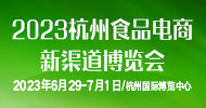 2023杭州电商博览会