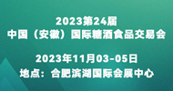 2023第24届中国（安徽）国际糖酒食品
