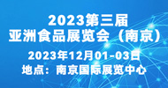 2023第三届亚洲食品展览（南京）